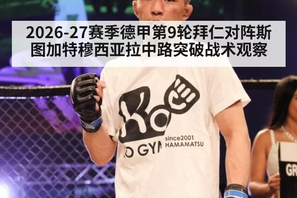 2026-27赛季德甲第9轮拜仁对阵斯图加特穆西亚拉中路突破战术观察