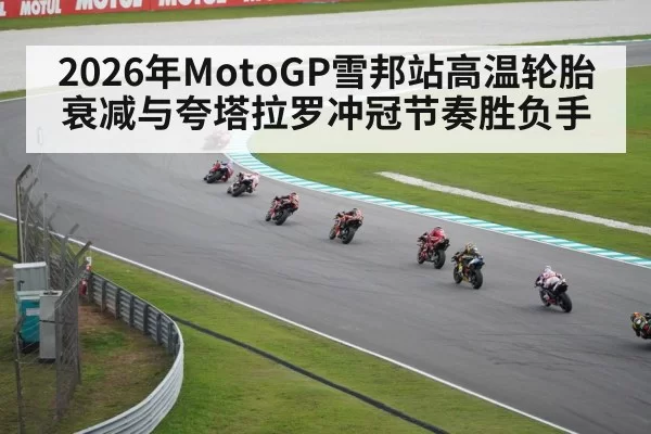 2026年MotoGP雪邦站高温轮胎衰减与夸塔拉罗冲冠节奏胜负手