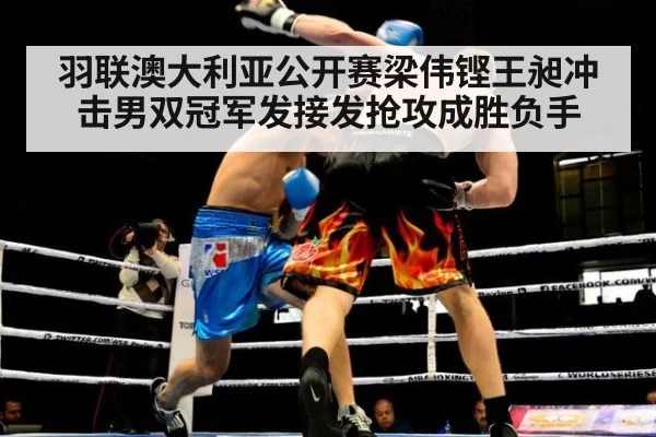 羽联澳大利亚公开赛梁伟铿王昶冲击男双冠军发接发抢攻成胜负手